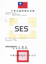 SES® 商标注册证